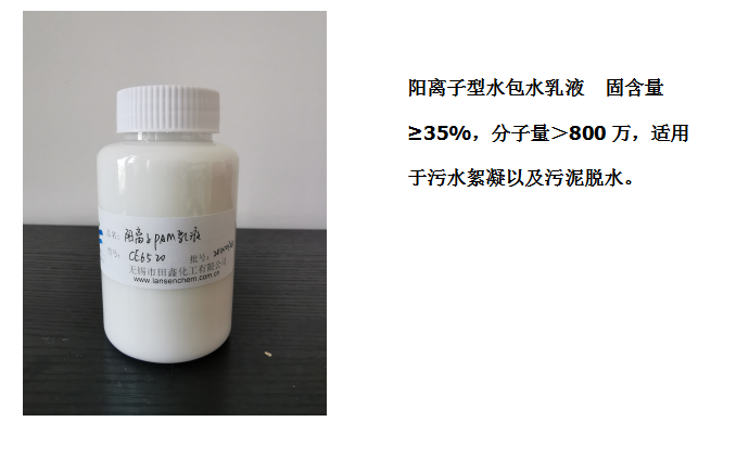 田鑫化工--陰、陽離子聚丙烯酰胺乳液的具體應(yīng)用