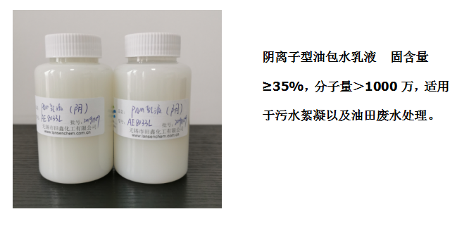 田鑫化工--陰、陽離子聚丙烯酰胺乳液的具體應(yīng)用